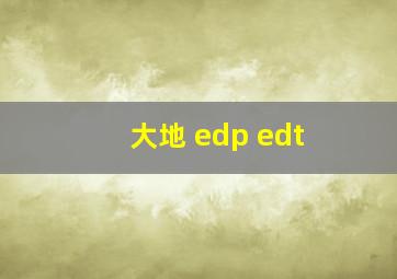 大地 edp edt